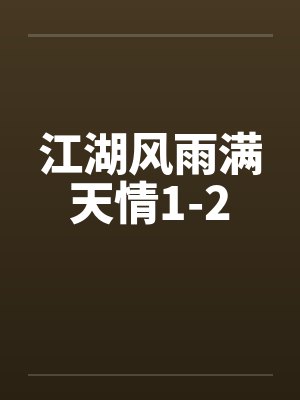 江湖风雨满天情1-2by佚名封面
