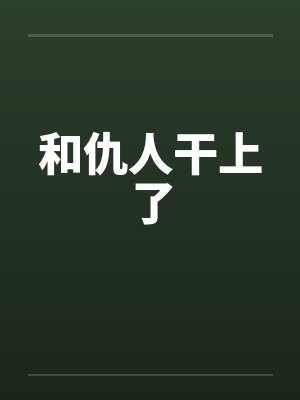 和仇人干上了笔趣阁无弹窗封面