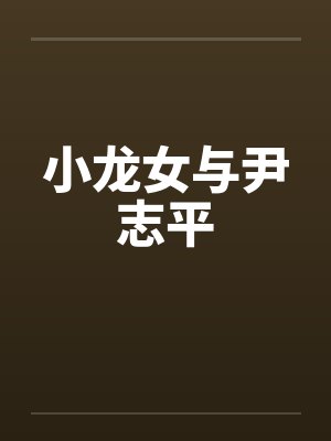 小龙女与尹志平by佚名封面