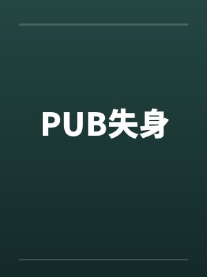 PUB失身封面