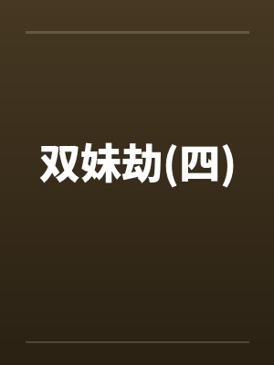 双妹劫(四)封面