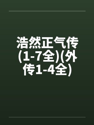 浩然正气传全文封面