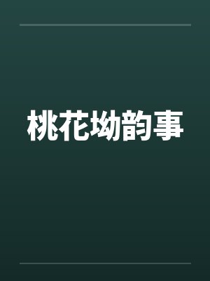桃花坳韵事笔趣阁无弹窗封面