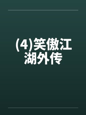 (4)笑傲江湖外传封面
