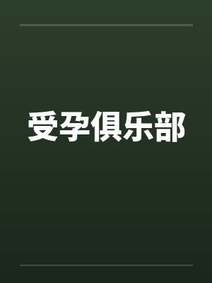 受孕俱乐部by佚名封面