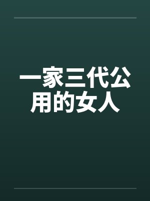 一家三代公用的女人by佚名封面