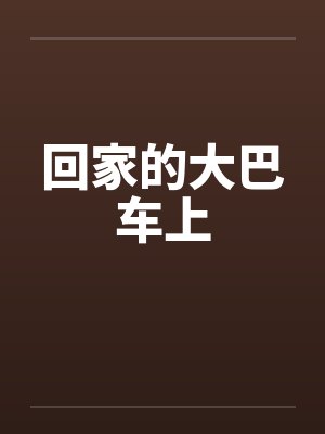 回家的大巴车上by佚名封面