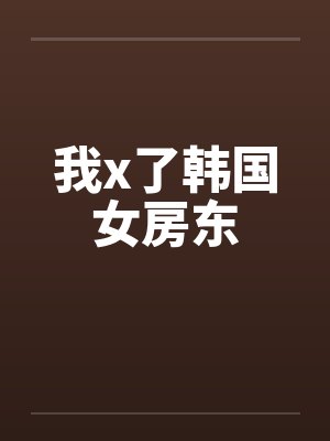 我x了韩国女房东封面
