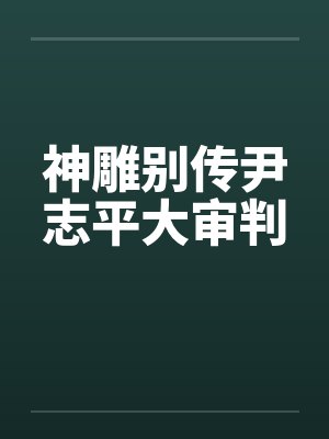 神雕别传尹志平大审判封面