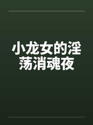 小龙女的淫荡消魂夜by佚名笔趣阁无弹窗封面