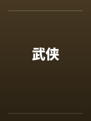 武侠封面