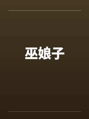 巫娘子封面