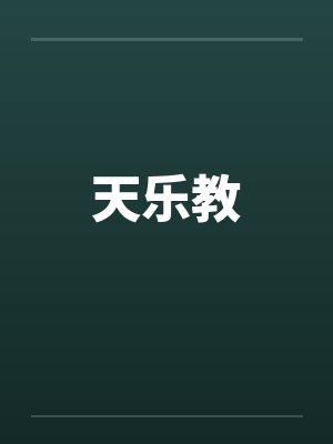 天乐教by佚名封面