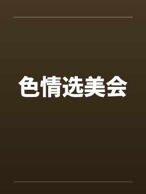 色情选美会by佚名笔趣阁无弹窗封面