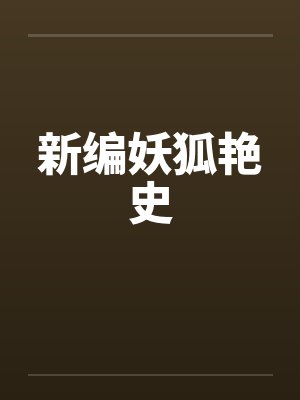 新编妖狐艳史by佚名封面