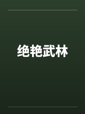 绝艳武林封面