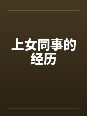上女同事的经历笔趣阁无弹窗封面