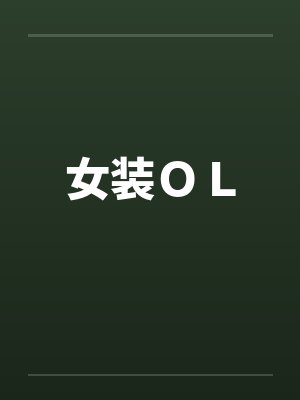 女装ＯＬby佚名封面