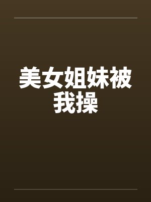美女姐妹被我操by佚名封面