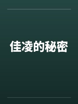 佳凌的秘密by佚名笔趣阁无弹窗封面