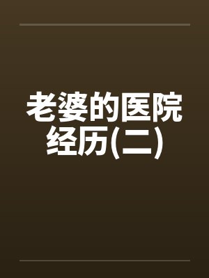 老婆的医院经历(二)封面