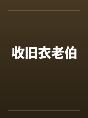 收旧衣老伯by佚名笔趣阁无弹窗封面
