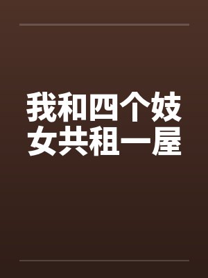 我和四个妓女共租一屋笔趣阁无弹窗封面
