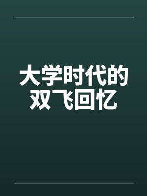 大学时代的双飞回忆封面