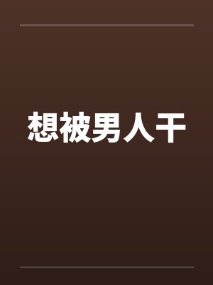 想被男人干by佚名封面