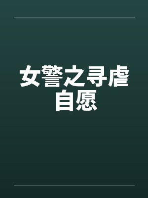 女警之寻虐自愿笔趣阁无弹窗封面