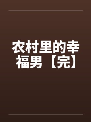 农村里的幸福男【完】by佚名笔趣阁无弹窗封面