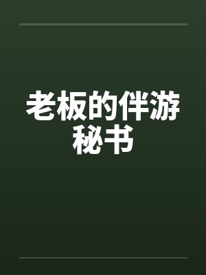 老板的伴游秘书by佚名封面