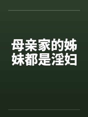 母亲家的姊妹都是淫妇by佚名封面