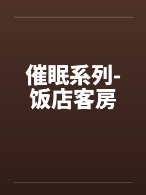 催眠系列-饭店客房by佚名封面