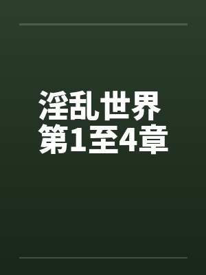 淫乱世界 第1至4章by佚名笔趣阁无弹窗封面