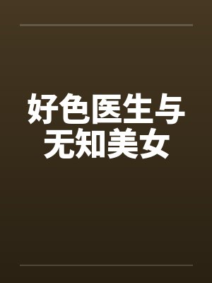 好色医生与无知美女by佚名封面