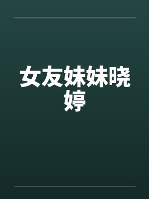 女友妹妹晓婷by佚名封面
