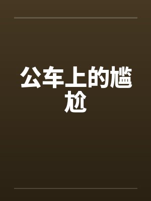 公车上的尴尬by佚名笔趣阁无弹窗封面