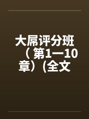 大屌评分班（ 第1一10章）(全文完)封面