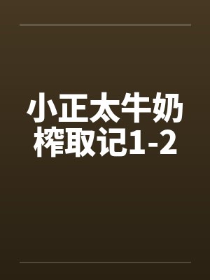 小正太牛奶榨取记1-2封面