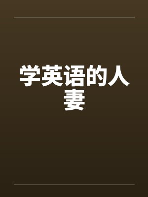 学英语的人妻by佚名封面