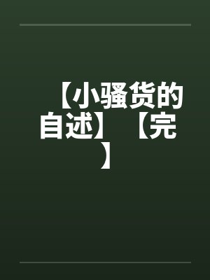 【小骚货的自述】【完】by佚名封面
