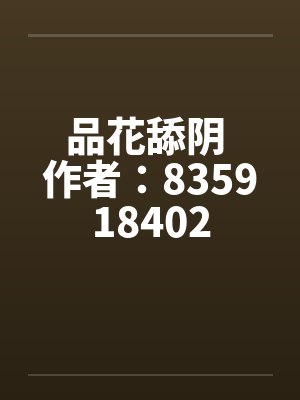 品花舔阴 作者：835918402封面