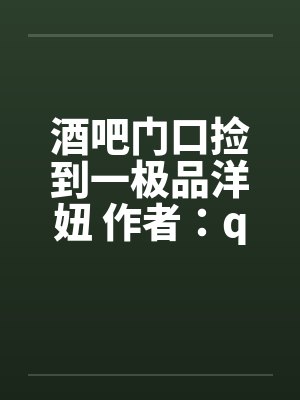 酒吧门口捡到一极品洋妞 作者：qiuhongxin1封面