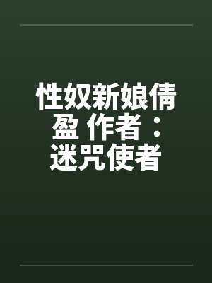 性奴新娘倩盈 作者：迷咒使者笔趣阁无弹窗封面
