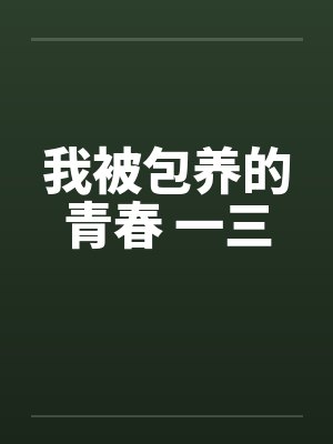 我被包养的青春 一三by佚名封面