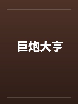巨炮大亨封面