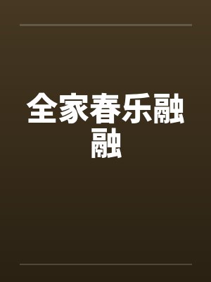 全家春乐融融封面