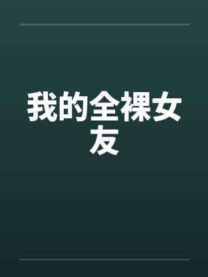 我的全裸女友笔趣阁无弹窗封面