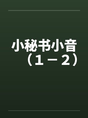 小秘书小音（１－２）笔趣阁无弹窗封面